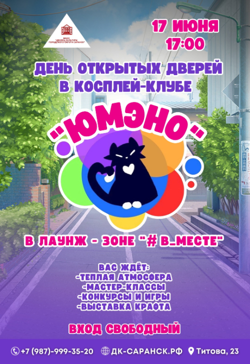 День открытых дверей косплей-клуба 