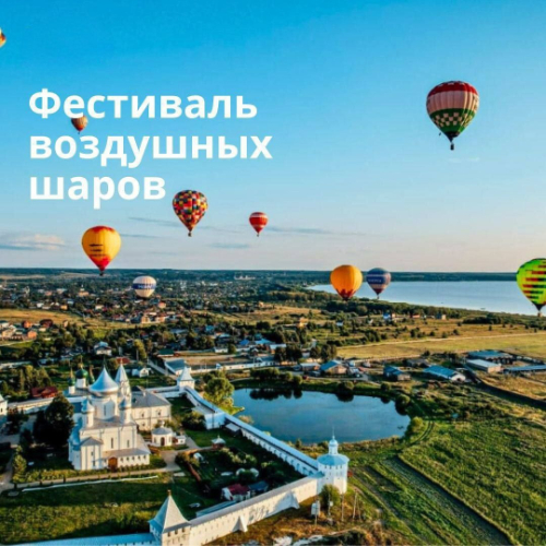 Фестиваль воздухоплавания «Золотое кольцо России»