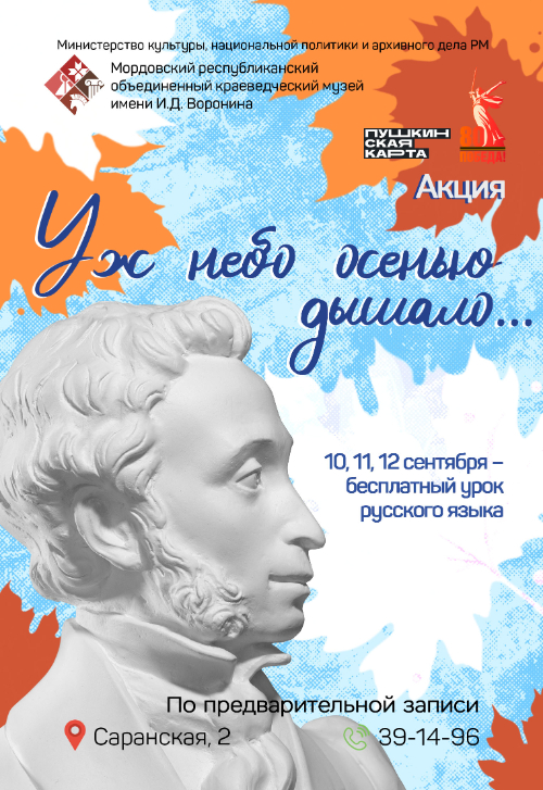 Акция «Уж небо осенью дышало…»
