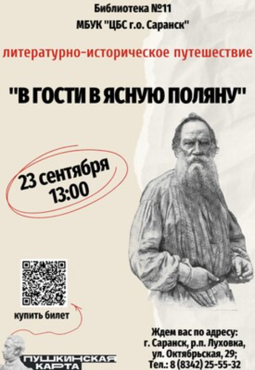 В гости в Ясную Поляну