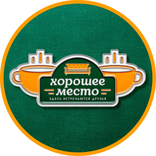 Хорошее место