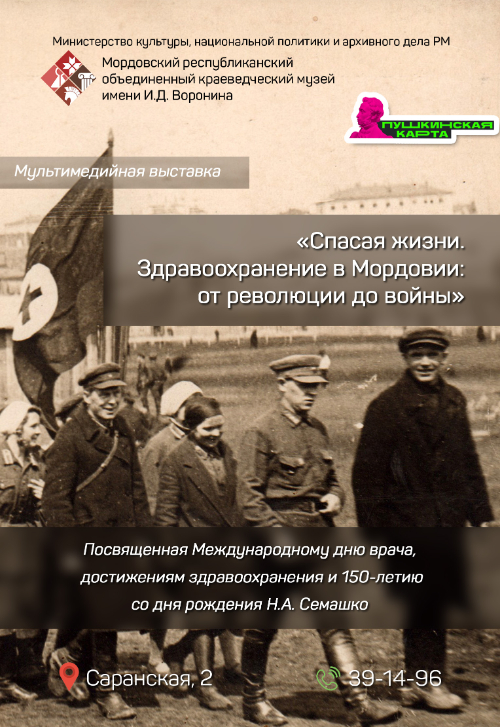 Мультимедийная выставка «Спасая жизни. Здравоохранение в Мордовии: от революции до войны»